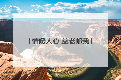 情暖人心 益老邮我
